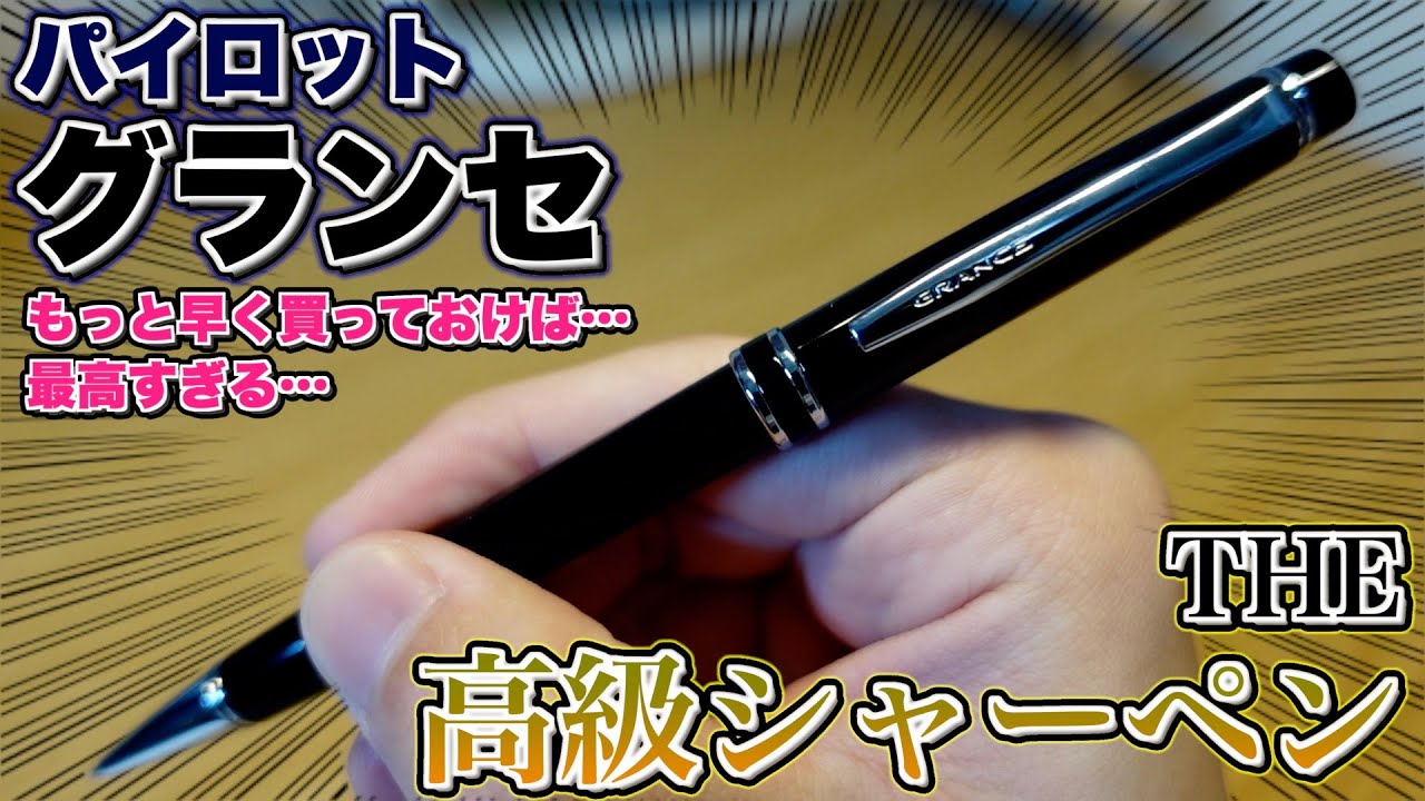 【THE高級シャーペン】パイロット グランセが最高にカッコ良すぎる…！マジでもっと早く買っておけば…。無念。