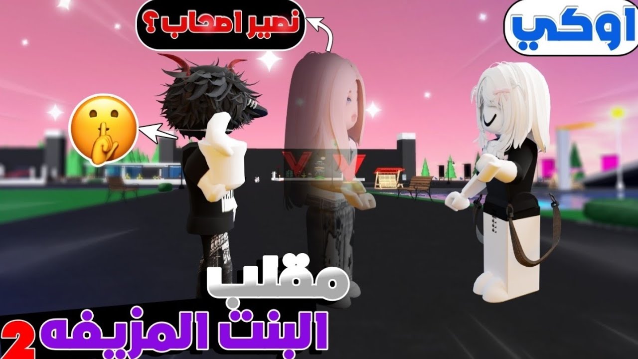 مايك روبلوكس - غيرت صوتي لصوت بنت وطلبت من البنات يكوهو صحابي سبو اهلي 💔