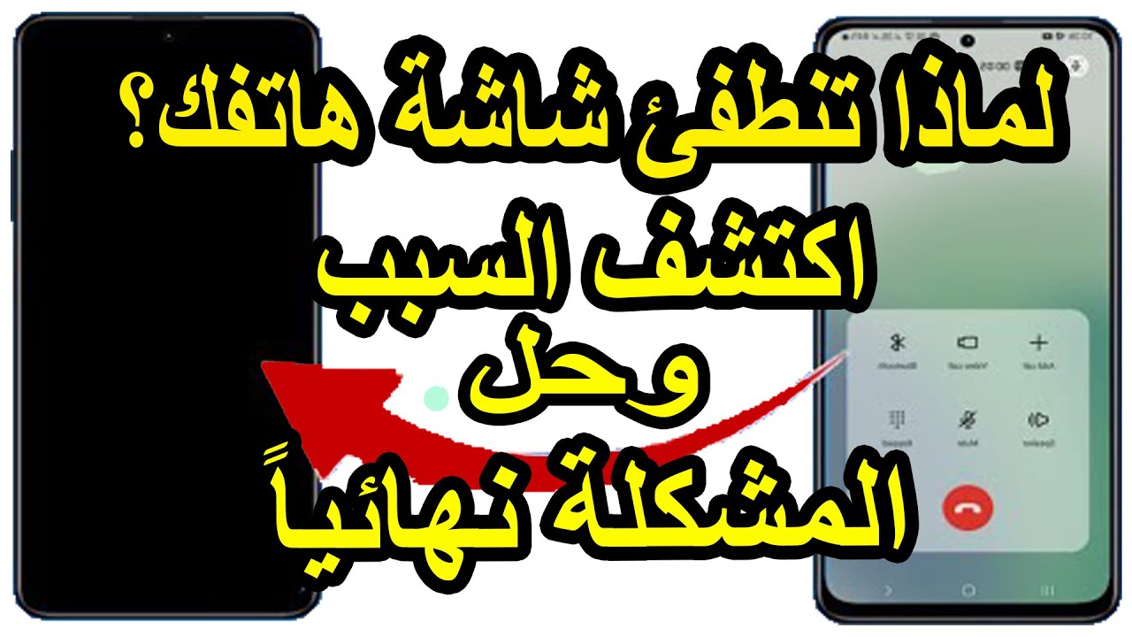 حل مشكلة انطفاء شاشة الهاتف عند الاتصال أو الاستماع إلى مقطع صوتي في واتساب (جميع الهواتف)