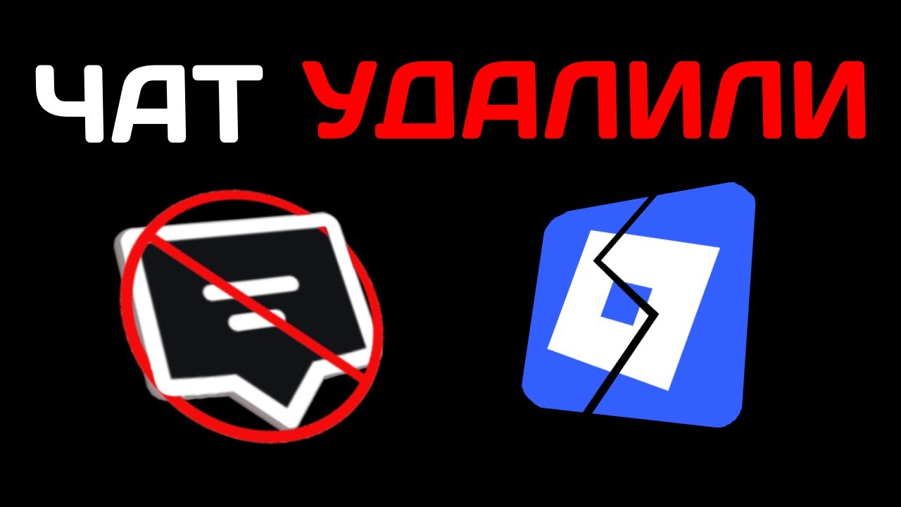 РОБЛОКС ЗАБЛОКИРОВАЛ ЧАТ (это конец?)
