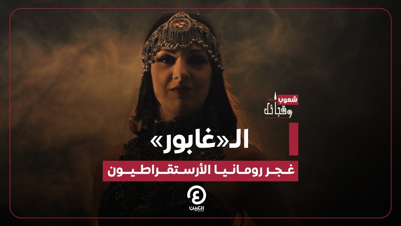 شعوب وقبائل | الـ&laquo;غابور&raquo;.. غجر رومانيا الأرستقراطيون