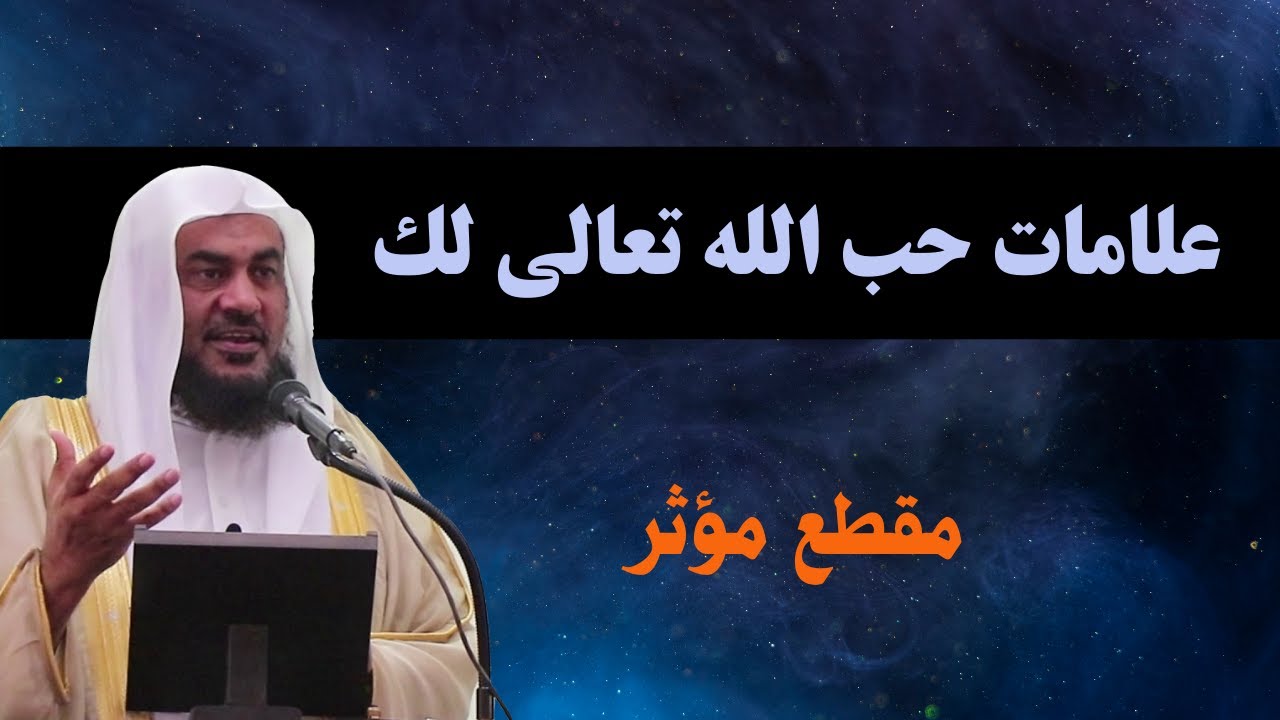 كيف تعرف أن الله يحبك ( علامات حب الله لك ) - فيديو رائع | الشيخ عبدالرحمن الباهلي