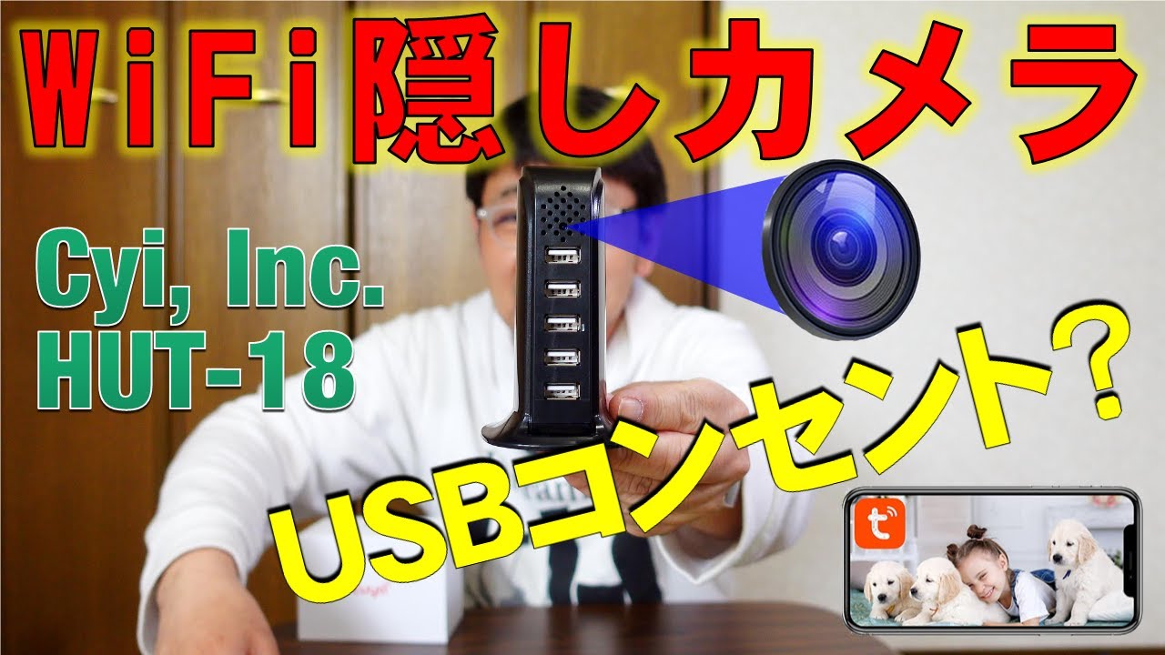 WiFi隠しカメラ USBコンセント？ Cyi, Inc. HUT-18 / WiFi hidden camera USB outlet?
