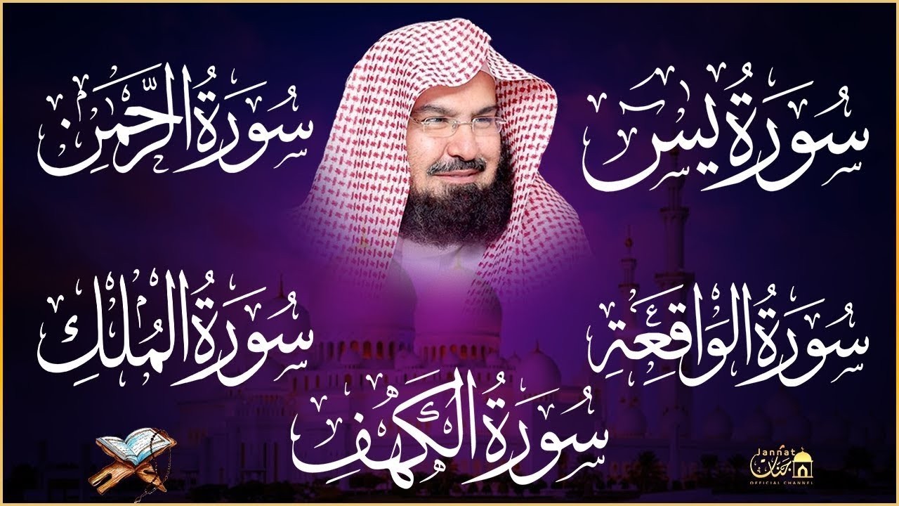 Popular recitation of Surah Rahman, Surah Yasin, Surah al Waqiah, Surah Al Mulk, Al Kahf | Al Sudais