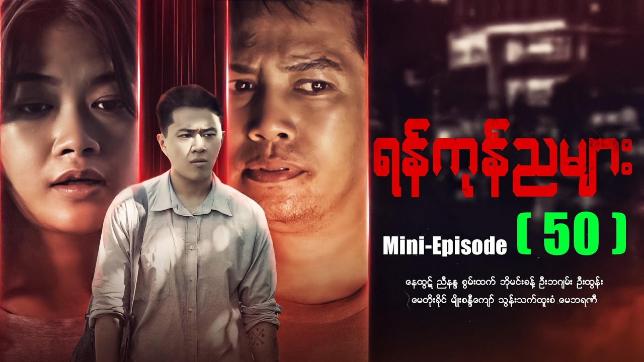 ရန်ကုန်ညများ - Mini - Episode - (50) #ဇာတ်သိမ်းပိုင်း #drama  #maharseries #yangonnyamyar