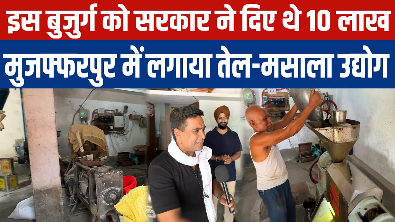 सरकारी पैसे से COLD PRESS OIL MILL + MASALA MACHINE बिठाकर डेढ़ साल से चला रहे है अपना LAGHU UDYOG