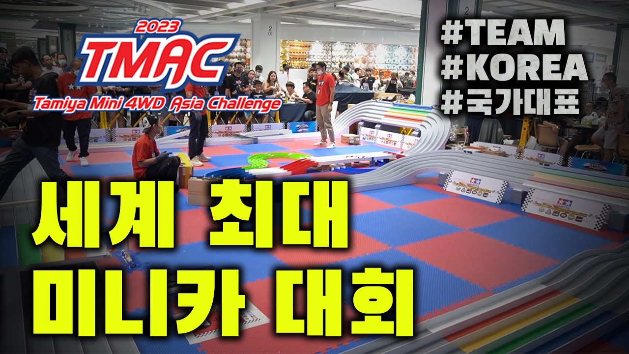 in 태국 | 세계 최대 미니카 대회에 한국 대표 선수단과 다녀왔습니다 | TAMIYA 2023 TMAC ASIA CHELLENGE MINI4WD