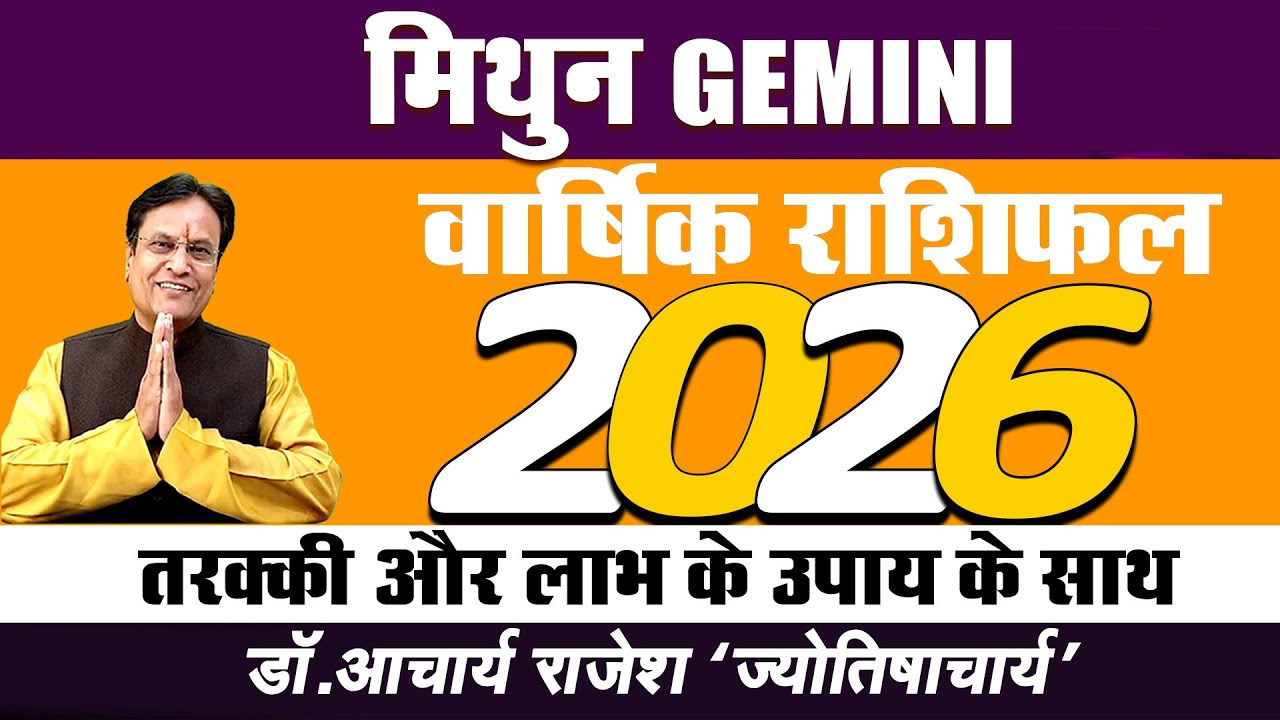 #मिथुन #gemini वार्षिक राशिफल #2026 | @acharyarajeshji​