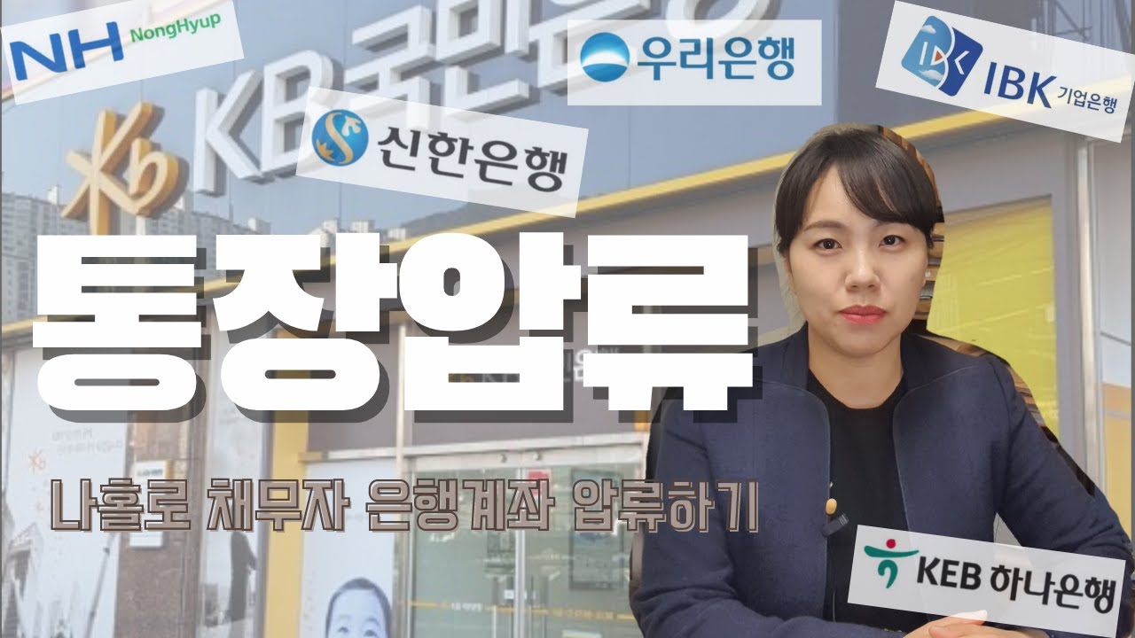 통장압류 하는 법! 나홀로 채무자 은행 계좌 압류하는 방법.
