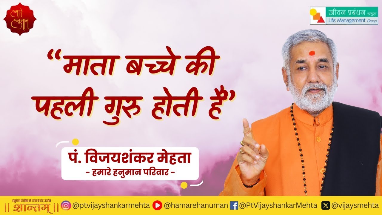 माँ की भूमिका | पं. विजयशंकर मेहता | हमारे हनुमान परिवार