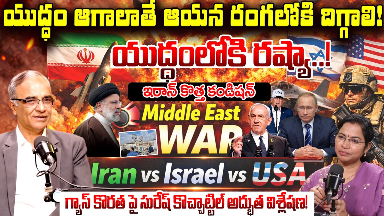 Suresh Kochattil Breif Analysis On  Putin Grand Entry In Iran Vs US Israel War  | iDream Archives