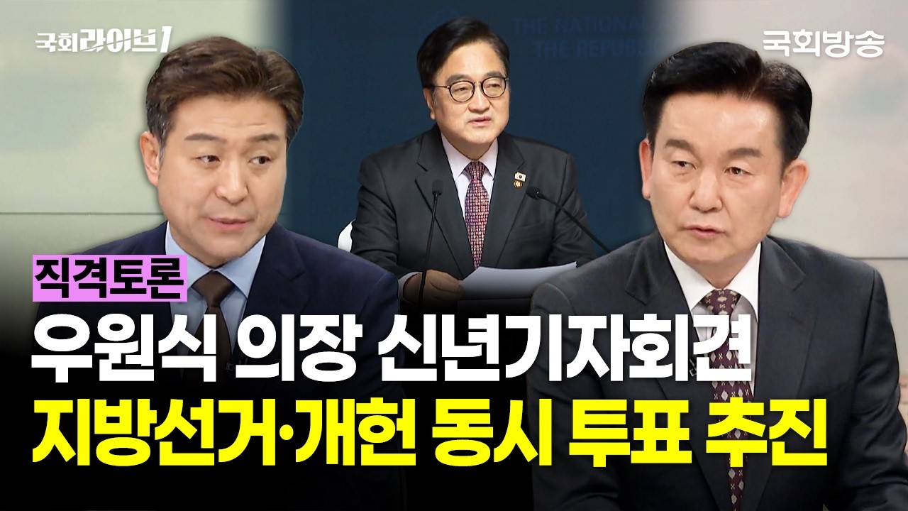 우원식 의장 신년기자회견···지방선거·개헌 동시 투표 추진 (26.2.5.) | 최진봉 성공회대 교수·장성호 국민의힘 미디어특위 부위원장 | 직격토론 | 국회라이브1