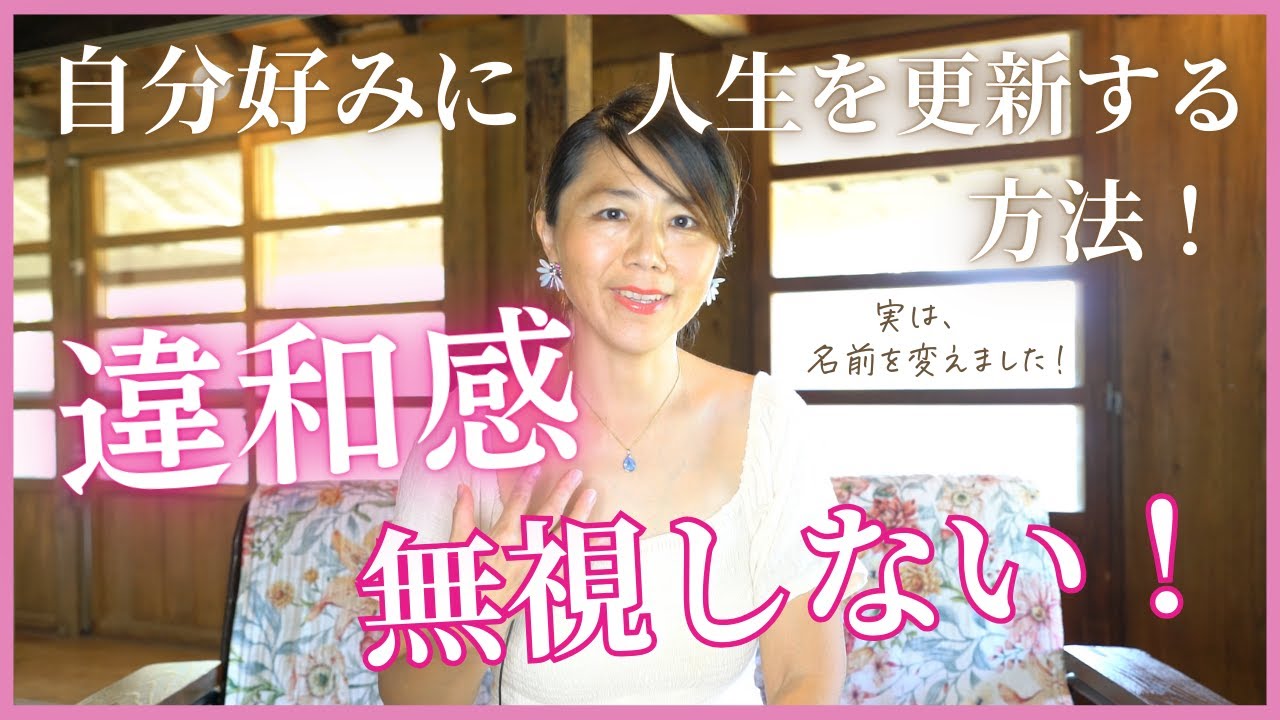 違和感を無視しない！自分好みに人生を更新する方法