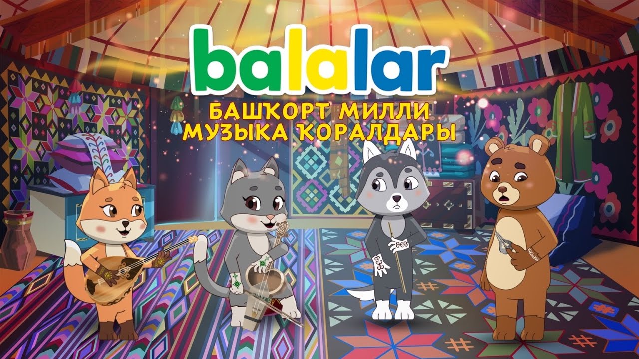 БАЛАЛАР. BALALAR. Башҡорт милли музыка ҡоралдары