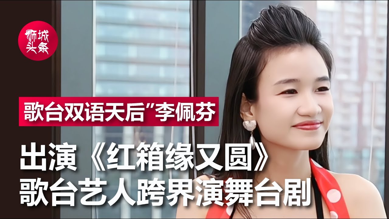 专访歌台“双语天后”李佩芬，2025出演南华潮剧社联合海燕等人呈献原创舞台剧《红箱缘又圆》#狮城头条 #红箱缘又圆 #林海燕舞台剧 #南华潮剧社 #李佩芬