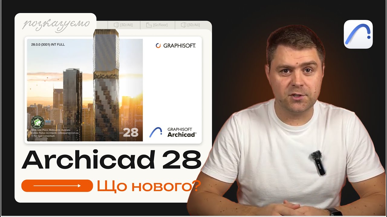 Archicad 28. Огляд нової версії.