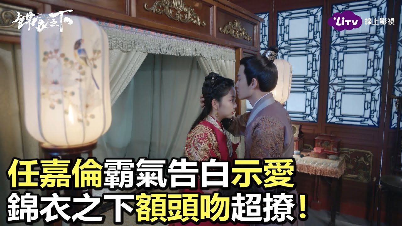 《錦衣之下》全套55集免費看–深情告白｜陸劇推薦｜任嘉倫、譚松韻｜LiTV 線上看