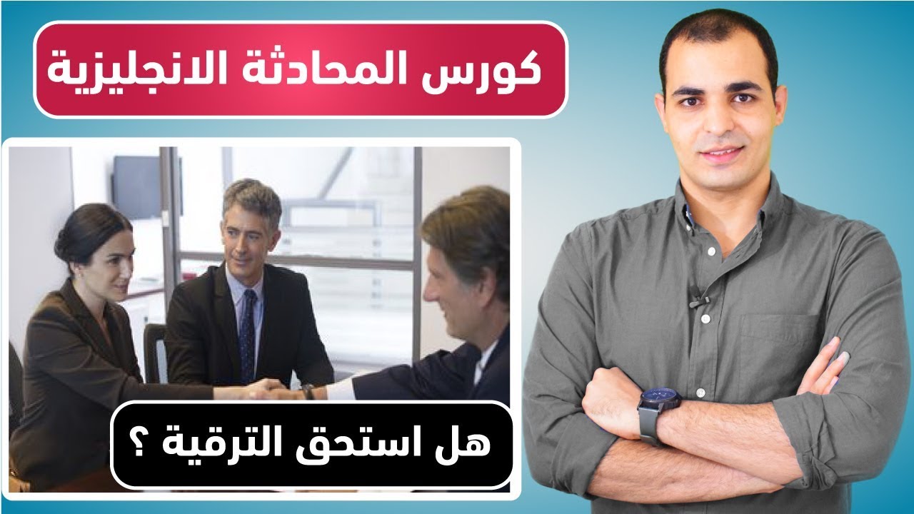 المحادثات اليومية باللغة الانجليزية : تعلم المحادثة الانجليزية الامريكية المستوى الثاني 4