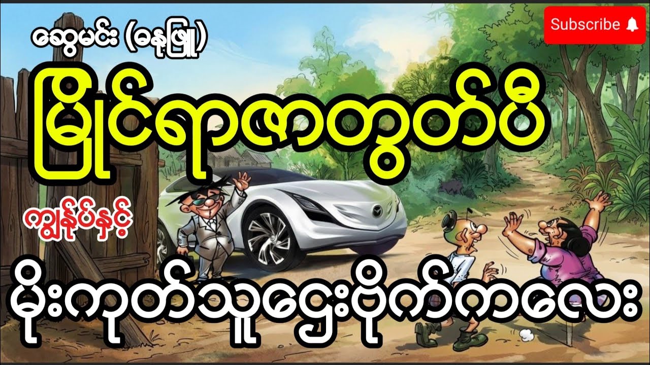 မြိုင်ရာဇာတွတ်ပီ ကျွန်ုပ်နှင့်မိုးကုတ်သူဌေးဗိုက်ကလေး #swemin #comicbooks