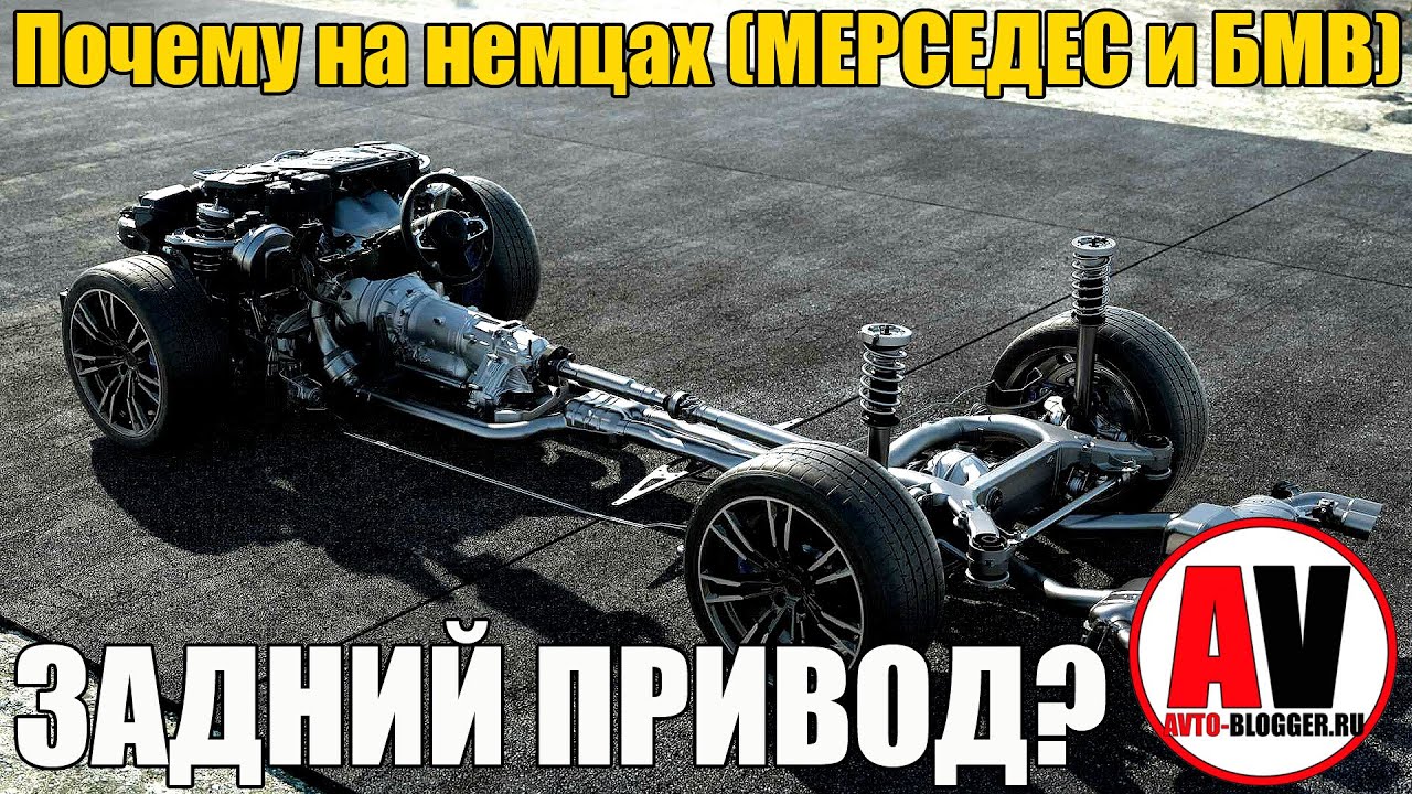 Именно поэтому НЕМЕЦКИЕ АВТО заднеприводные