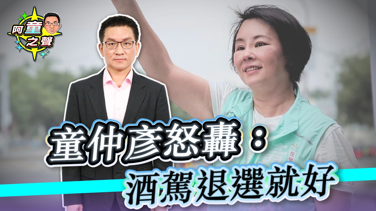 黃偵琳酒駕事件 童仲彥舉自身酒駕為例怒轟：酒駕退選就好｜阿童之聲-25｜品觀點