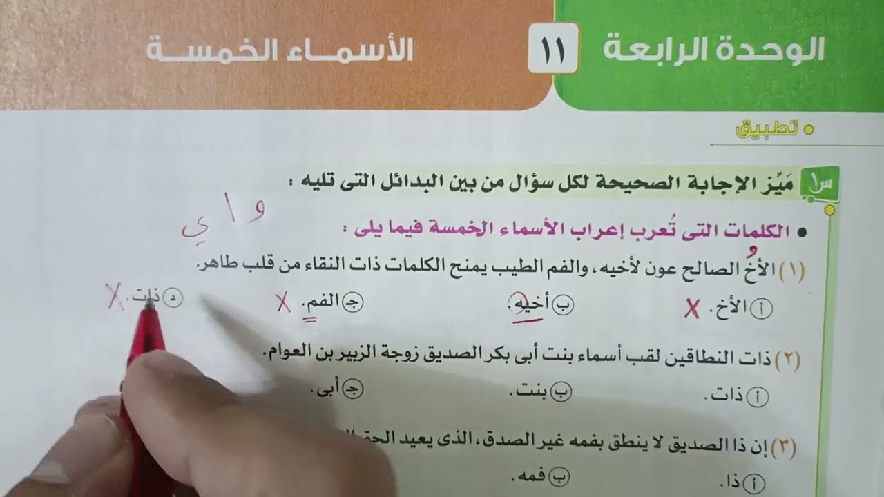 تدريبات الأسماء الخمسة بكتاب الامتحان 2023 للصف الثالث الثانوي