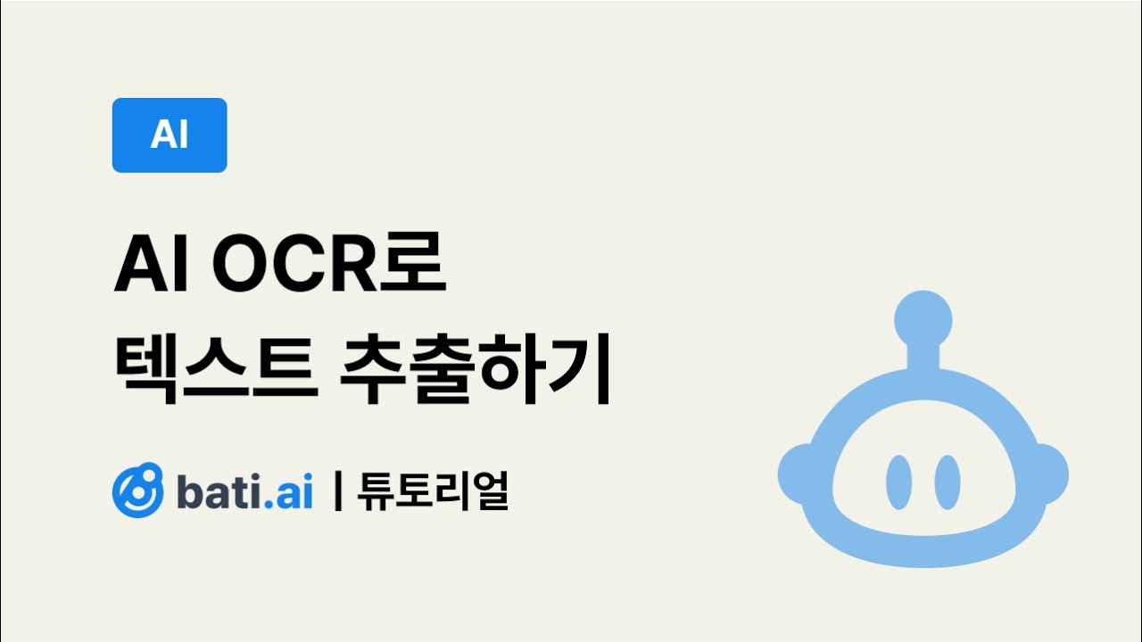 바티 튜토리얼 | 바티 AI OCR 텍스트 추출하기