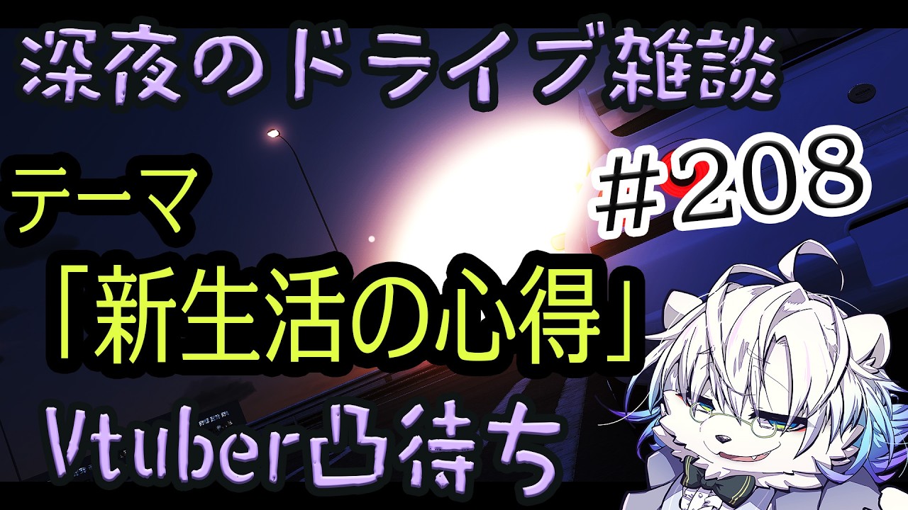 【首都高/assettocorsa】深夜のドライブ配信、Vtuber凸有#208   【Vtuber熊白デボア】