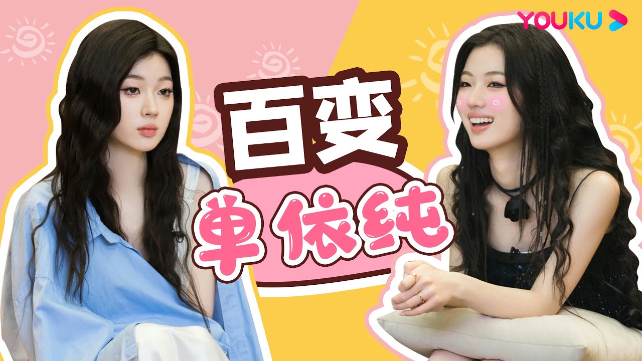 【单依纯互动合集】单依纯就是歌手里的搞笑女吧！谈起前任简直世另我 | 剧好听的歌 | 古巨基/毛不易/金志文/胡夏/陆虎/张远 | 优酷综艺 YOUKU SHOW