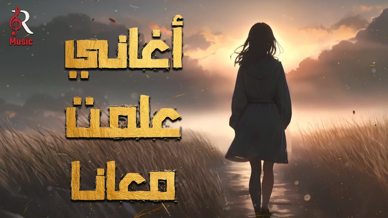 Best Songs Mix🥰 كوكتيل أغاني🎧علمت معانا😍💜دايما في بالنا وعمرنا ما بننساها