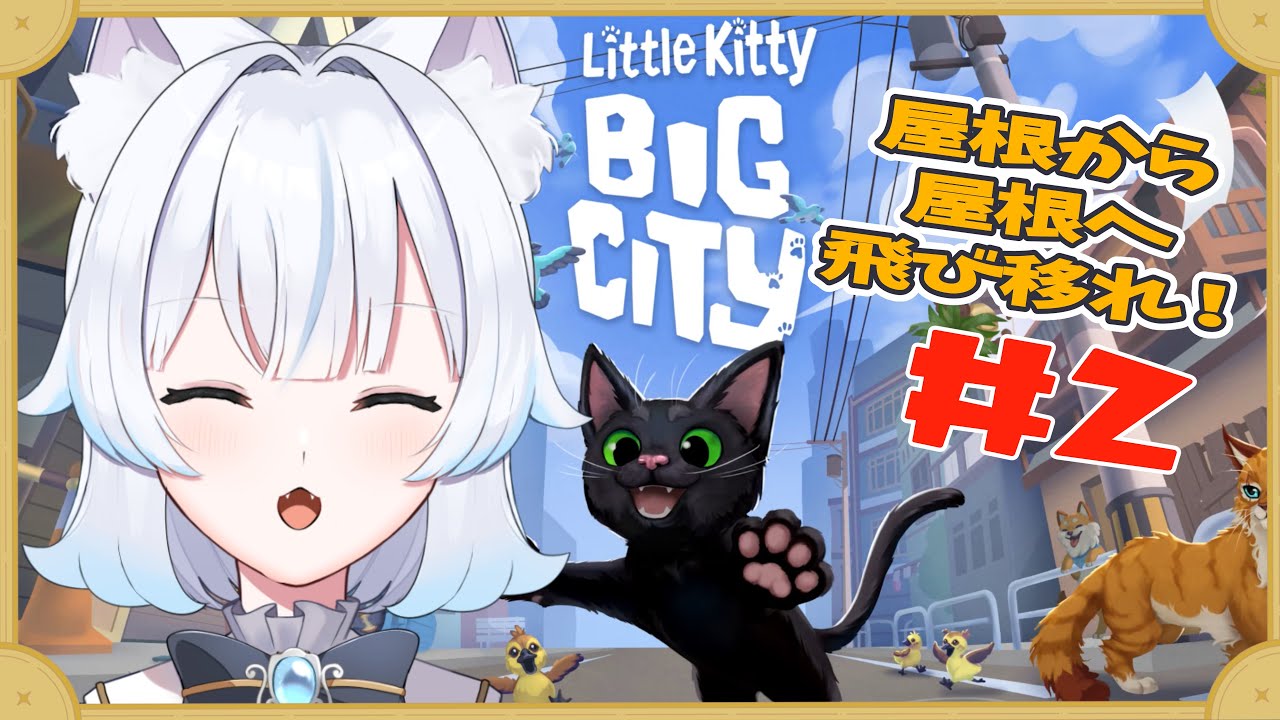 【 Little Kitty, Big City 】猫による、のんびり街探検　パート2【 #ゲーム実況 ／#あもじょシロ 】