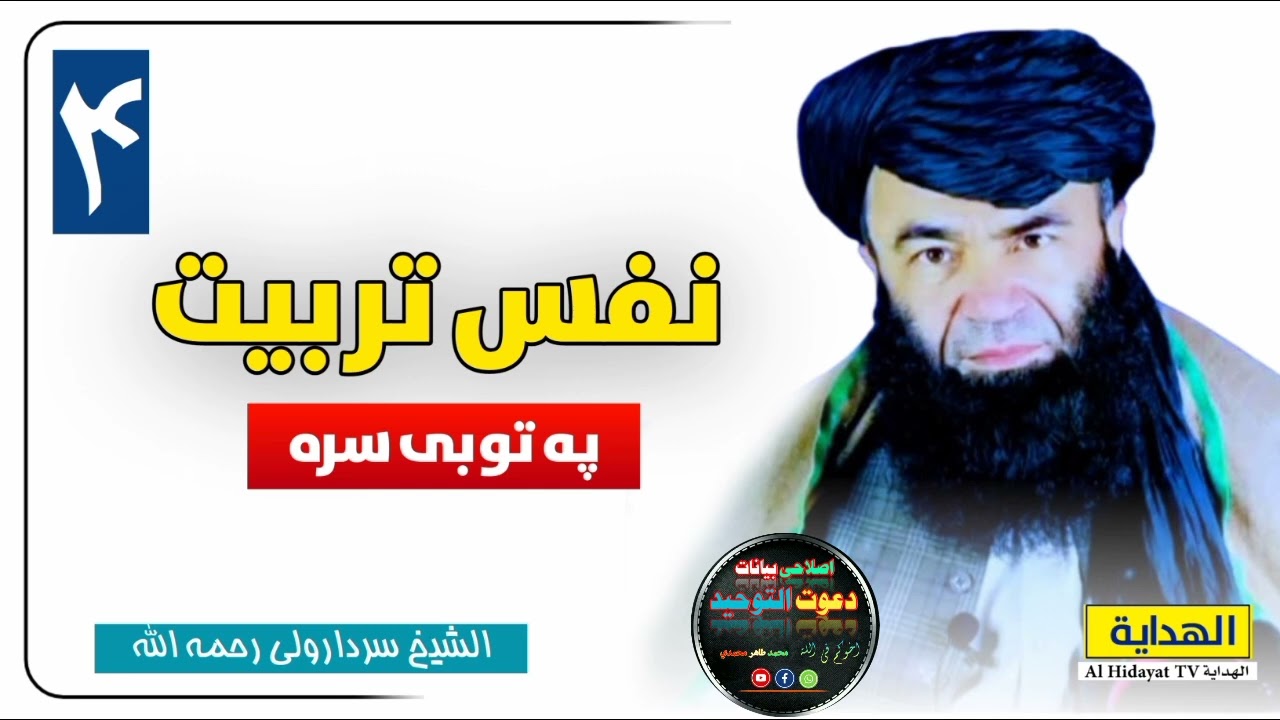 نفس تربیت پہ توبی سرہ  ( شیخ سردار ولی رحمہ اللہ)  #islam #islamic #islamicvideo م