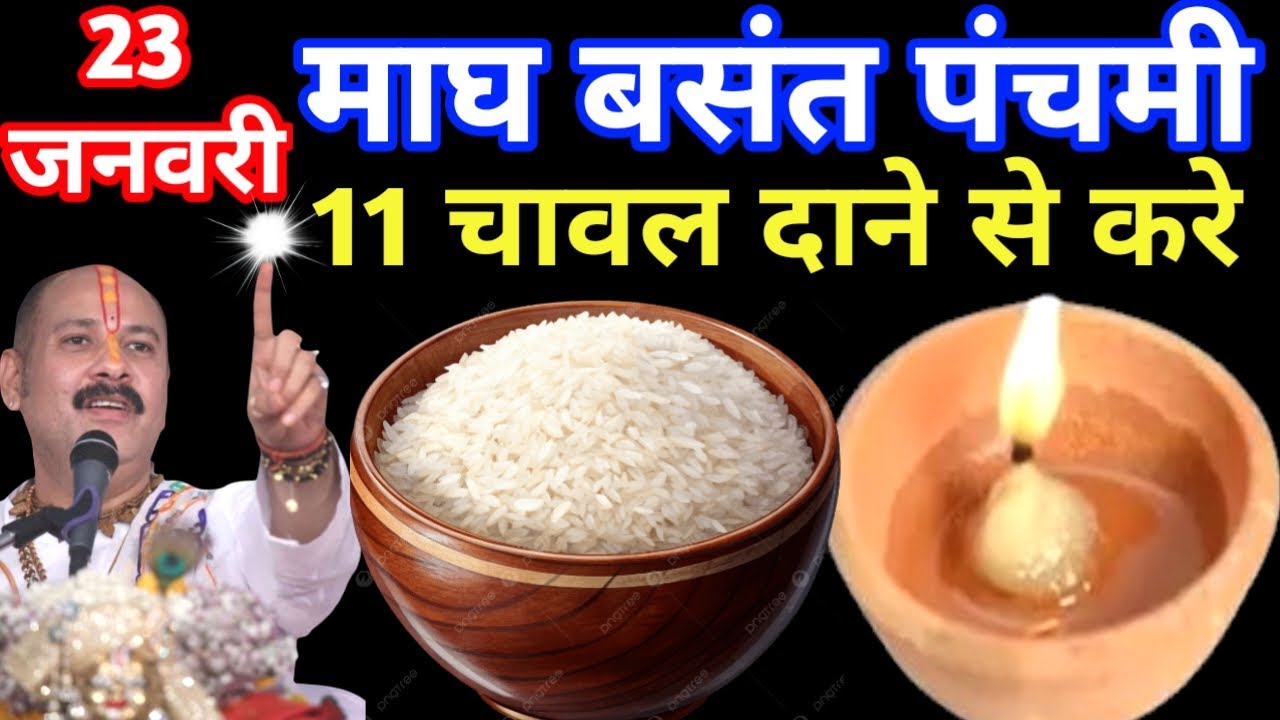 23 जनवरी माघ शुक्रवार बसंत पंचमी के दिन 11 चावल के दाने वाला उपाय जरुर करे || Pradeep Ji Mishra
