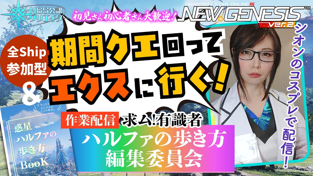 【PSO2NGS】シオンのコスプレで期間クエ！エクス！ハルファの歩き方制作委員会【初見さん歓迎】#顔出しゲーム実況  #pso2 #コスプレ #코스프레 #cosplay #NGS #PSO2NGS