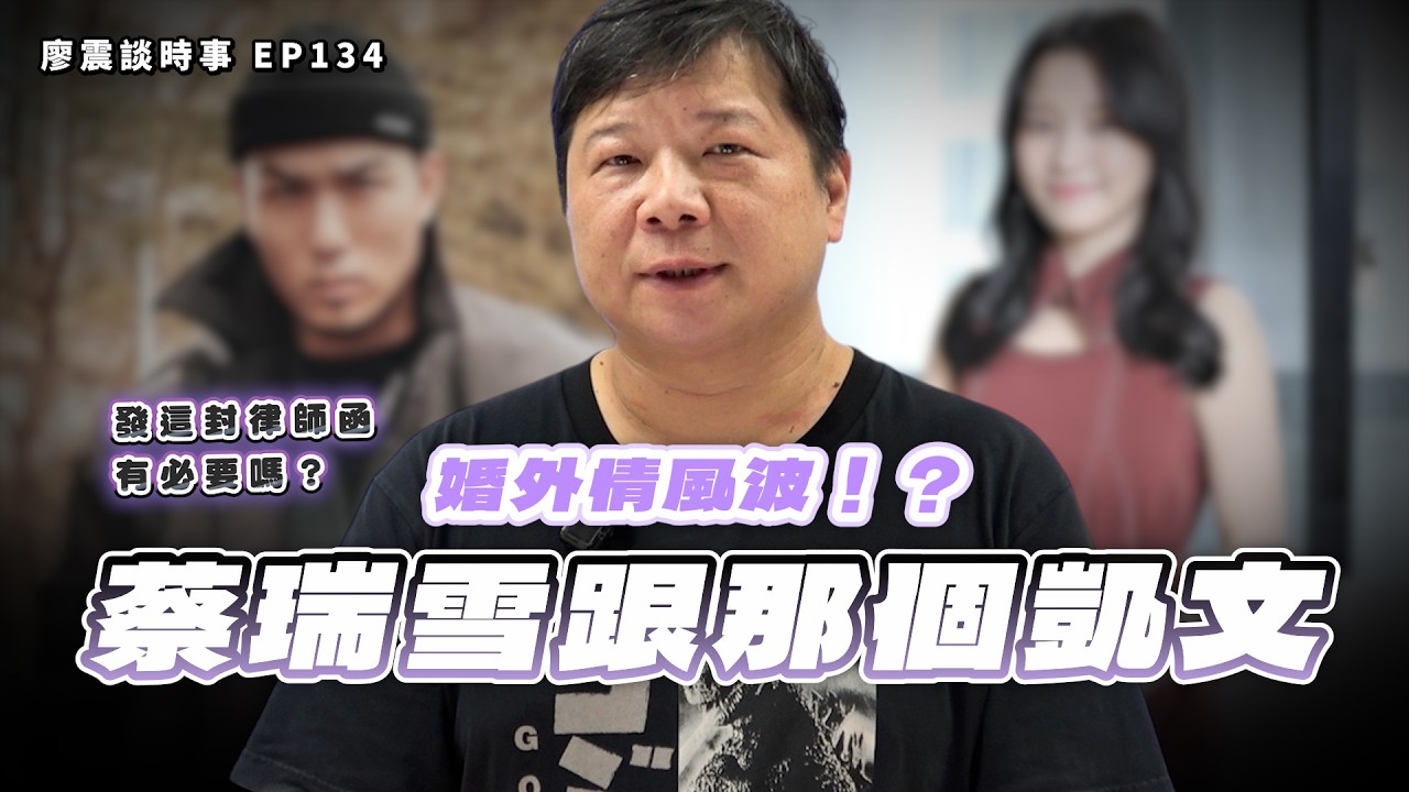蔡瑞雪北海道滑雪婚外情風波：發律師函是止血還是放大爭議？｜#廖震談時事 EP134