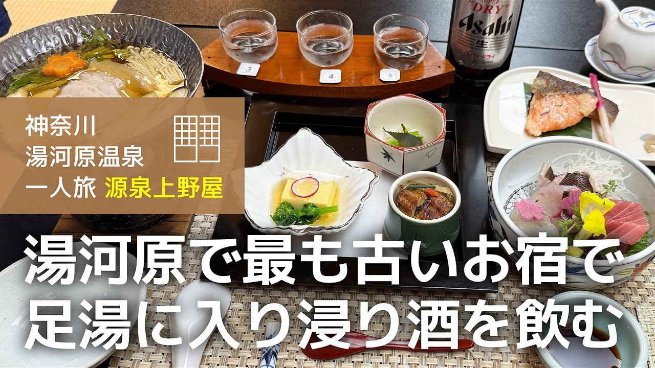 【神奈川 湯河原温泉 一人旅】創業三百余年のお宿にて、かけ流しの湯に浸かり豚すき鍋を食べて飲む旅