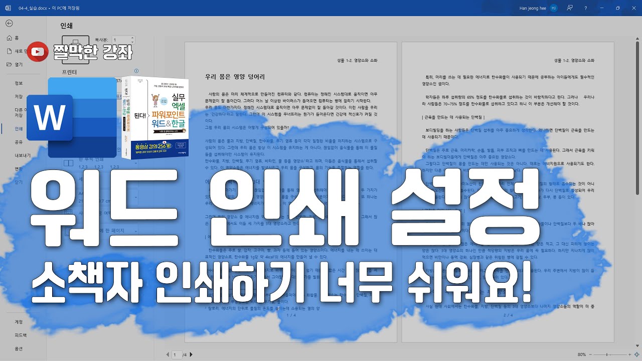 인쇄 설정과 용지 한 장에 여러 페이지 인쇄하기 & 소책자 만들기 #워드 #word