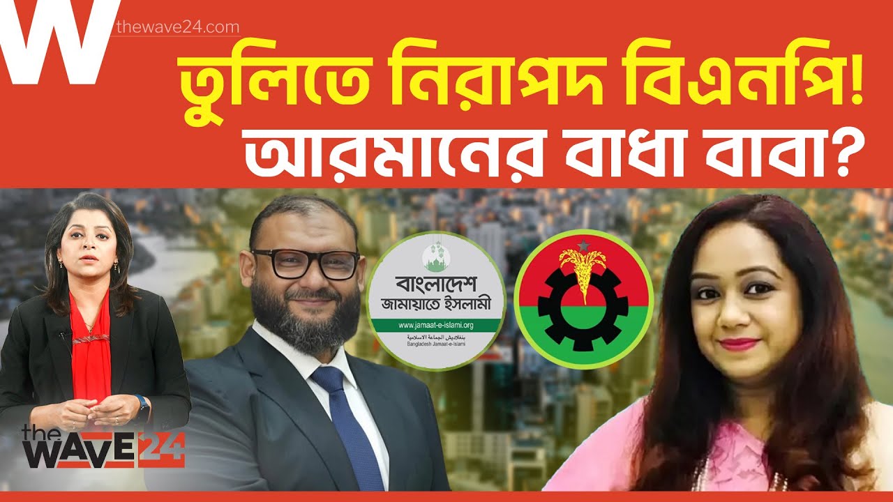 আয়নাঘর না মায়ের ডাক, ঢাকা-১৪ কার হবে? | Dhaka-14 | Election | Wave24