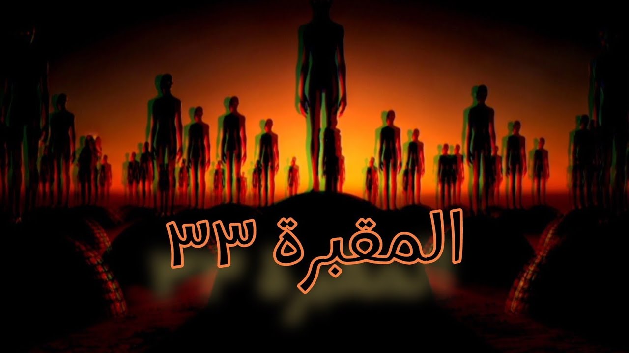 المقبرة  ٣٣ | القبة الغامضة التي تغير كل شيء ، ولا تتغيررعب خوف غموض مرعبة قصص