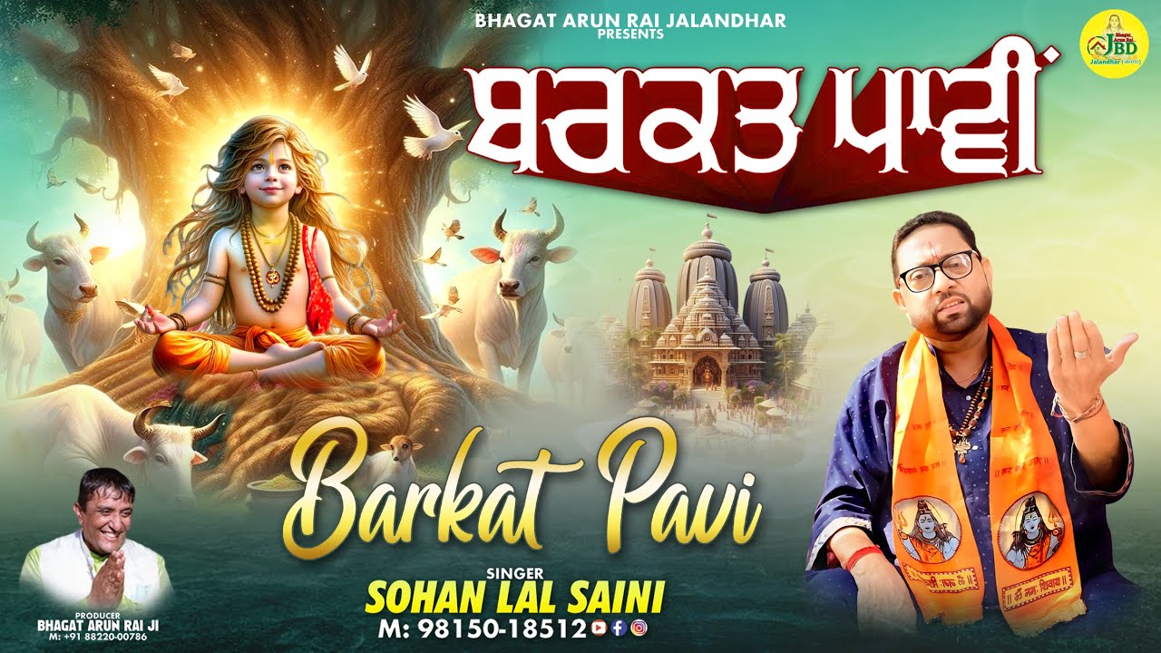 Sohan Lal Saini | Barkat Pavi | Sohan Lal Saini Bhajan | Sohan Lal Saini New Bhajan