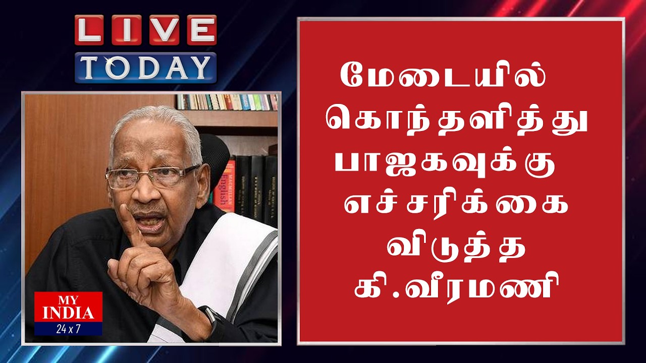 மேடையில் கொந்தளித்து பாஜகவுக்கு எச்சரிக்கை விடுத்த கி வீரமணி