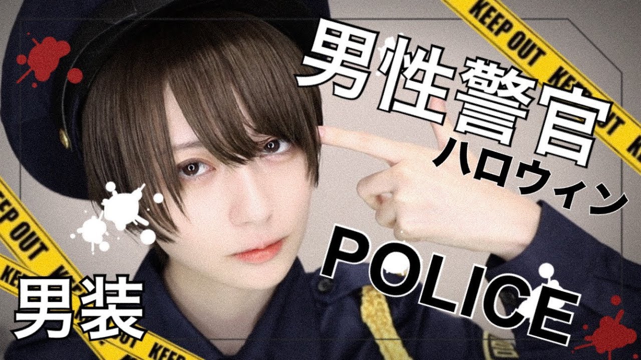 【男装】男性警官コス🚓【ハロウィンメイク】