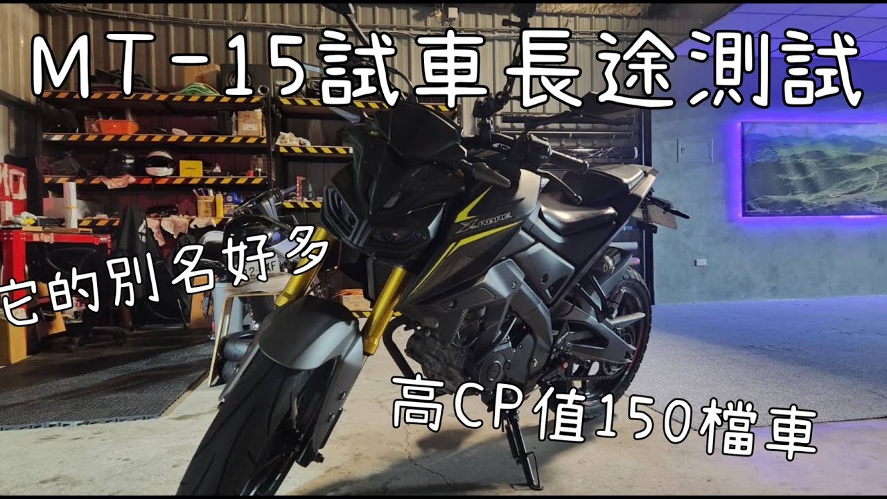 MT-15試車長途測試 高CP值150檔車 |它的別名好多|#機車#測試#yamaha #motocycle #mt15 #mslaz #tfx150 #XABER #mt15bike