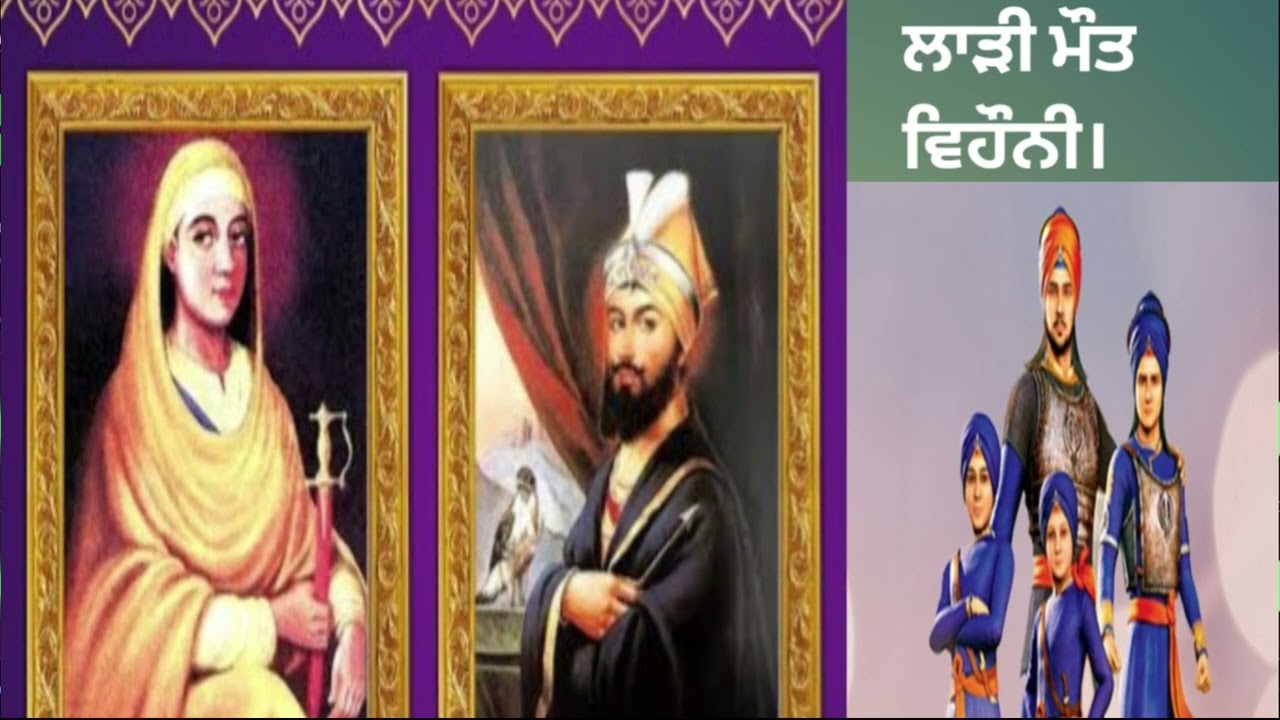 ਲਾੜੀ ਮੌਤ ਵਿਹੌਨੀ , ਅਪਣੇ ਲਾਲਾ ਨੇ। #wmk #chaarsahibzaade #gurugobindsinghji 