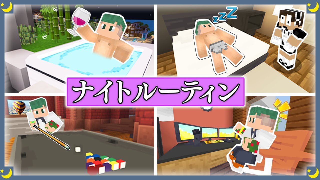 マイクラ実況者さんどの『ナイトルーティン』を完全再現してみた結果ｗｗ【Night Routine】【マインクラフト・まいくら】