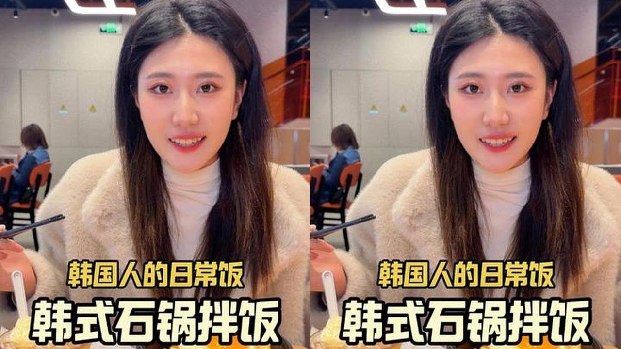 石锅拌饭是我们韩国人的日常饭呢~上班吃休息吃过年也吃！今年在中国过热闹年也能吃到美味石锅拌饭了呀~#养生打工人口粮清单#舌尖上的抖音#家乡年货腔调#吃出福气好运年#外国人在中国 #foodtax