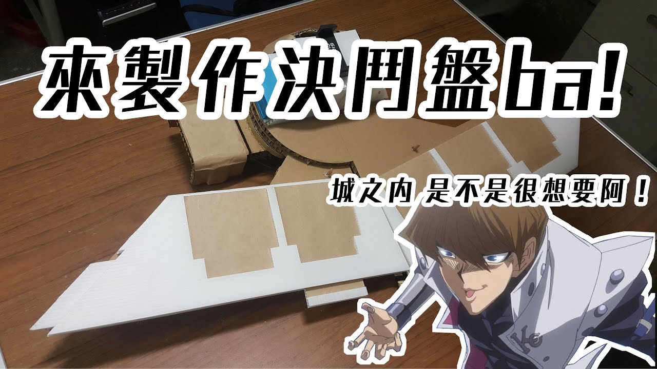 【遊戲王】來製作決鬥盤吧 !! 8年級生的回憶實現！Make a Duel Disk !