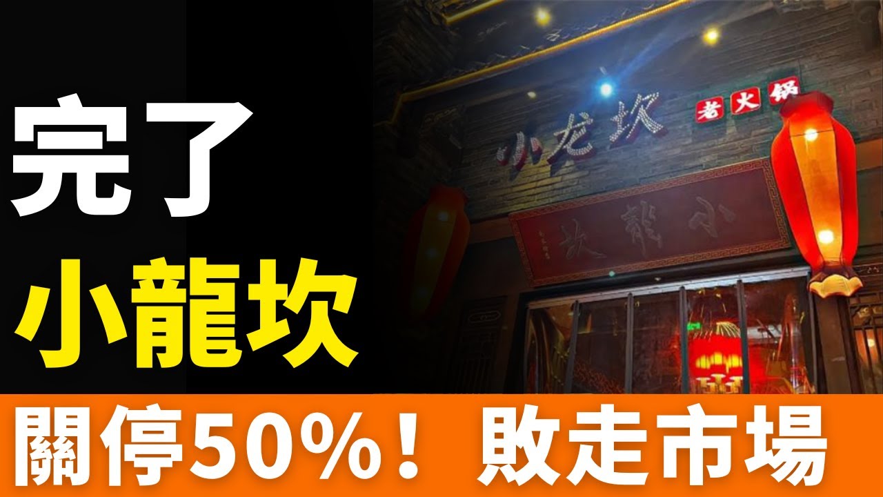 完了！小龍坎！閉店400家！網紅火鍋店出事了！剩菜回收，二次銷售！拖把桶洗餐具！過期調料制高端湯！總部假意整改，道歉成癮！循環火鍋，迴圈作惡！倒在黎明前！