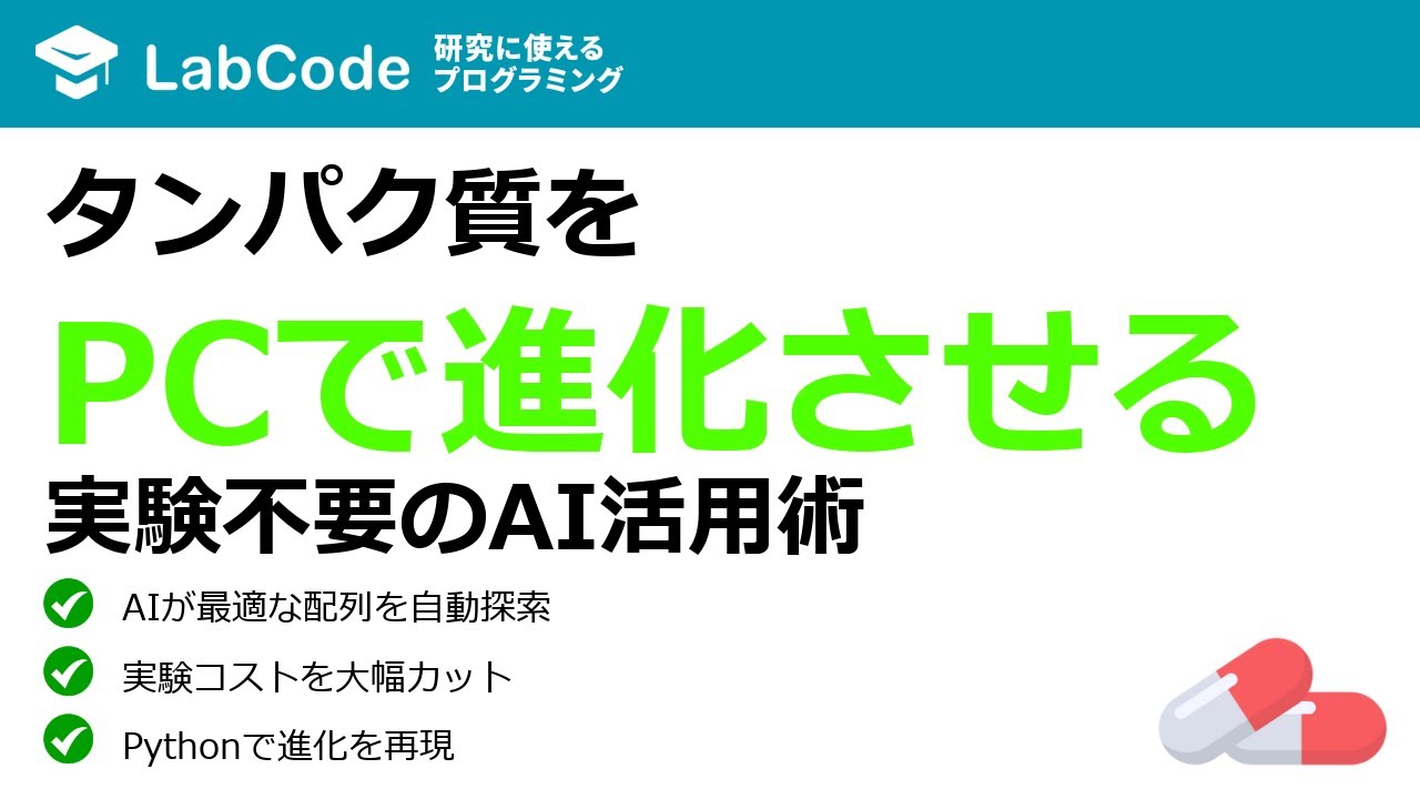 【タンパク質デザイン #6】タンパク質言語モデルとMCMCを組み合わせた「EvoProtGrad」による in silico 指向性進化