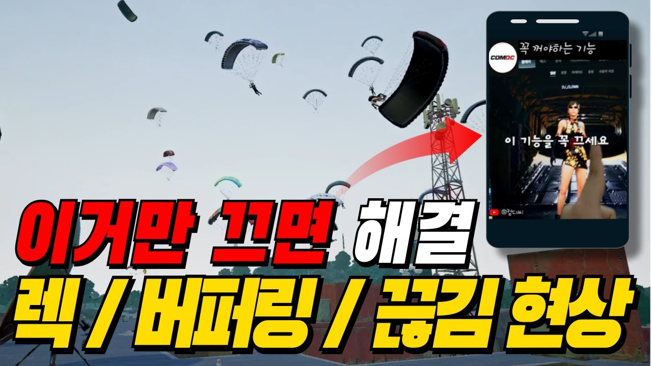 배그 렉 없애는 5분 세팅법! 이거 끄고 끊김이 사라졌어요!